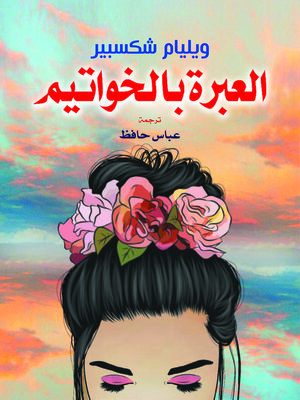 cover image of العبرة بالخواتيم